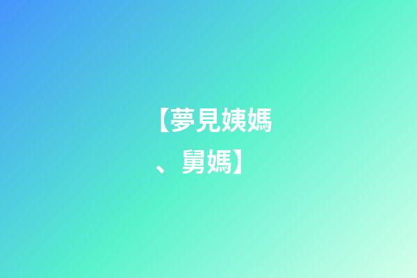 【夢見姨媽、舅媽】